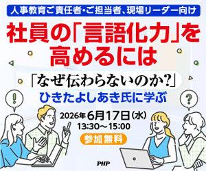 【無料ウェビナー】社員の「言語化力」を高めるには（6月17日開催）