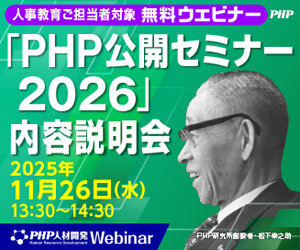 松下幸之助創設「PHP公開セミナー2026」内容説明会《無料ウェビナー》
