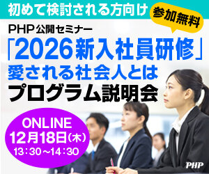 PHP公開セミナー「2026新入社員研修」プログラム説明会《参加無料》