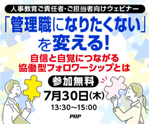 「管理職になりたくない」を変える！　自信と自覚につながる協働型フォロワーシップ【無料ウェビナー】