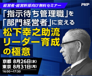 松下幸之助流リーダー育成の極意（無料ウェビナー）