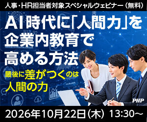 《無料ウェビナー》AI時代に「人間力」を企業内教育で高める方法