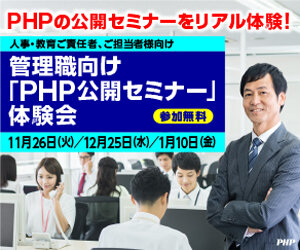 管理職向け「PHP公開セミナー」体験会《参加無料》