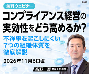 コンプライアンス経営の実効性をどう高めるか？《無料ウェビナー》