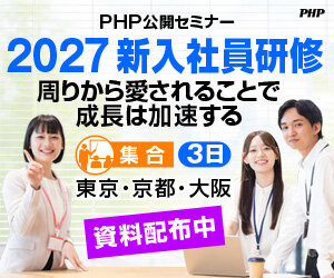 PHP公開セミナー「新入社員研修2027」