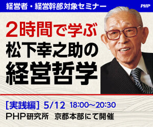 2時間で学ぶ 松下幸之助の経営哲学