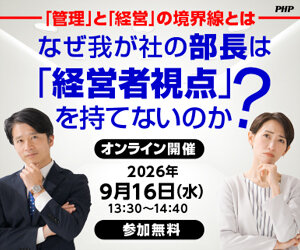 なぜ我が社の部長は「経営者視点」を持てないのか？《無料ウェビナー》