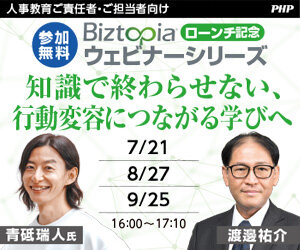 学びと成長のプラットフォーム Biztopia ローンチ記念ウェビナー