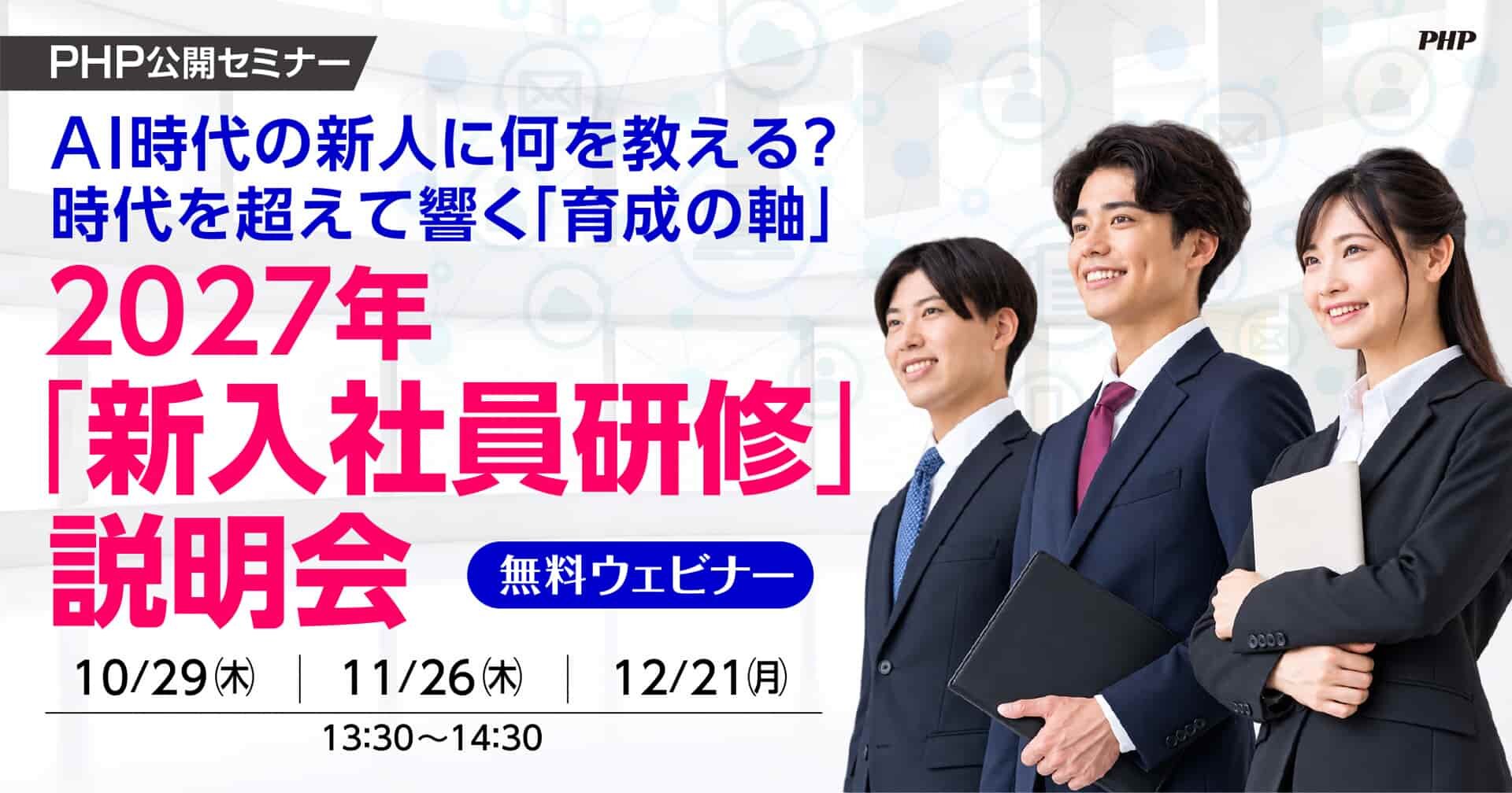 AI時代の新人に何を教える? 時代を超えて響く「育成の軸」|2027年「新入社員研修」説明会《無料ウェビナー》