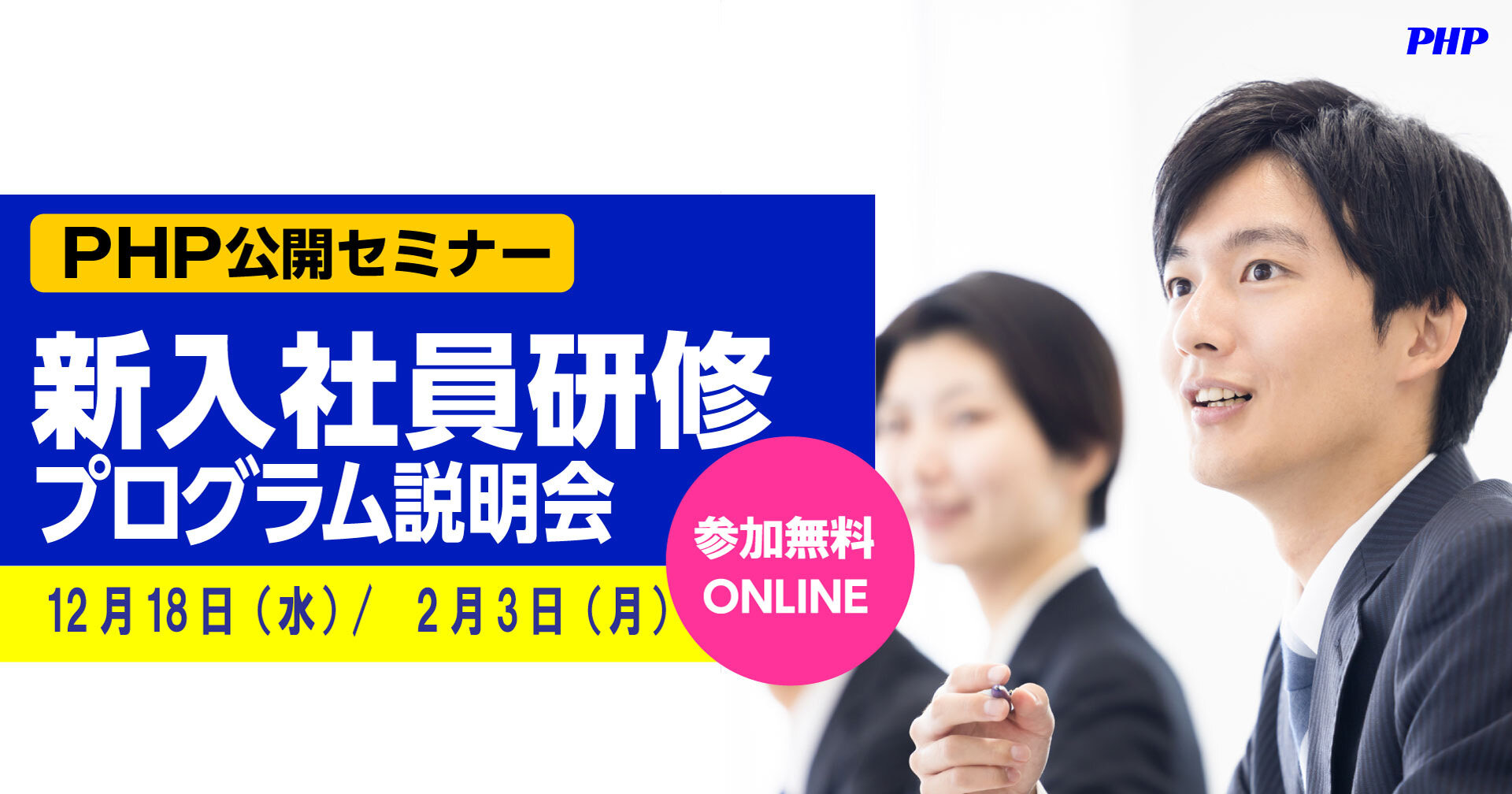 PHP公開セミナー「2025新入社員研修」プログラム説明会《参加無料》