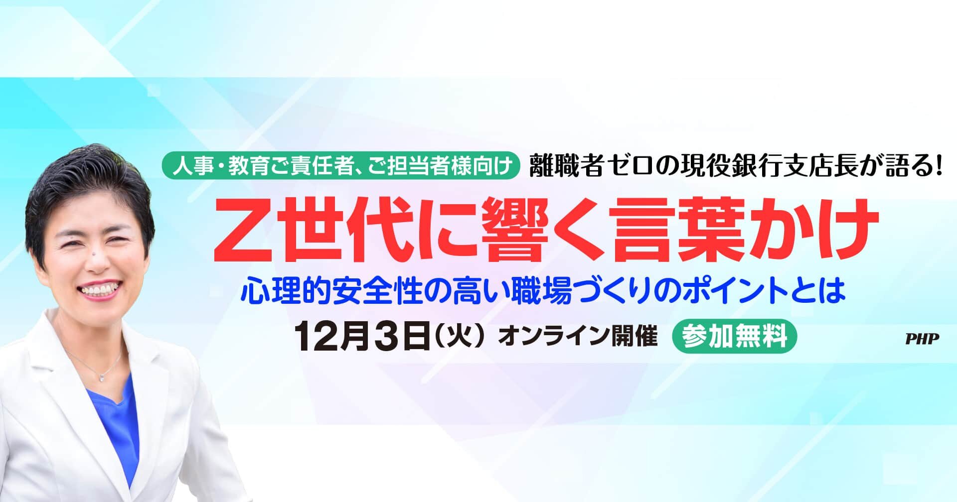 離職者ゼロの現役銀行支店長が語る！　Z世代に響く言葉かけ《参加無料》