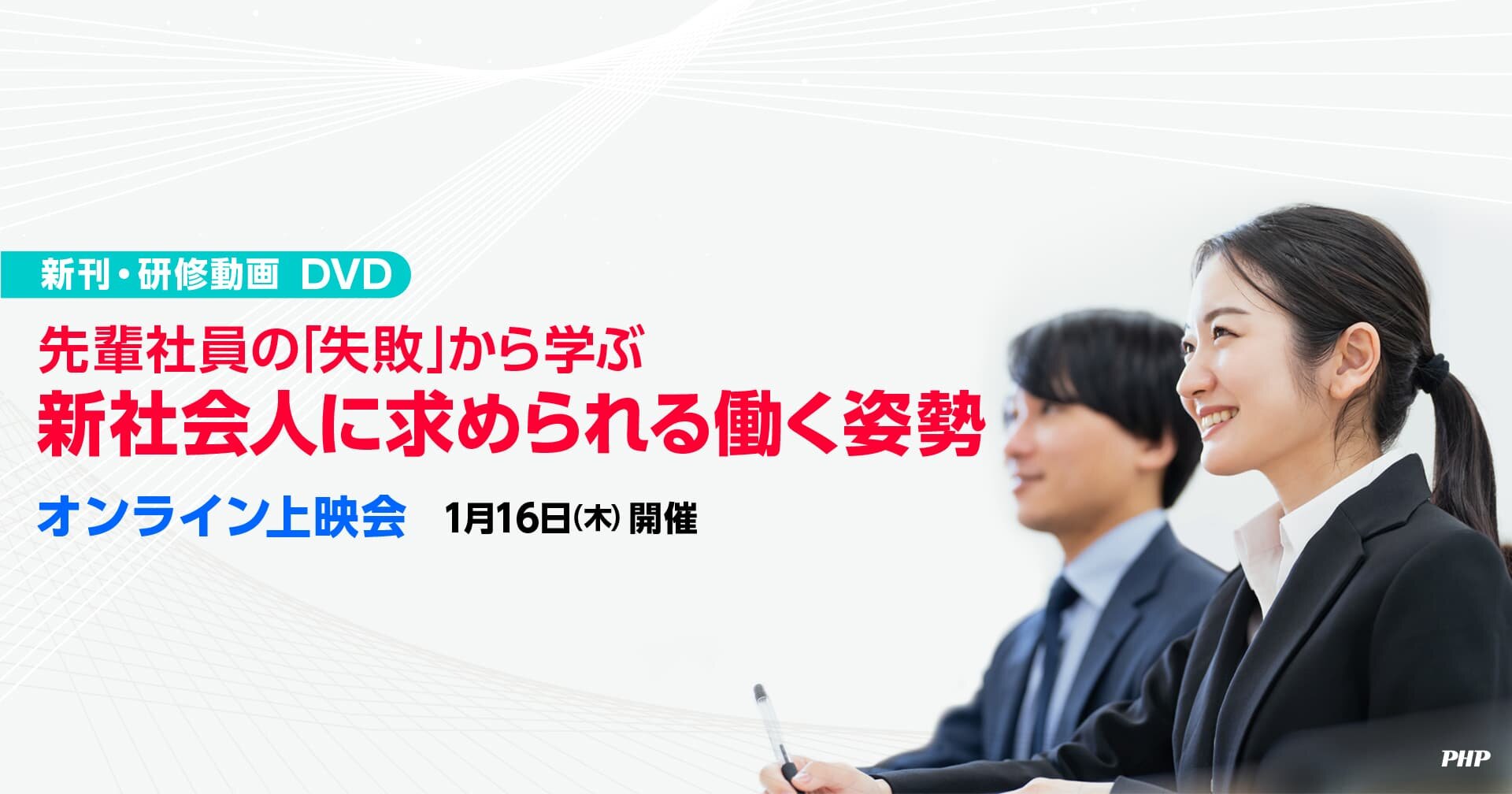 新刊・研修動画（DVD）『新社会人に求められる働く姿勢』オンライン上映会《参加無料》