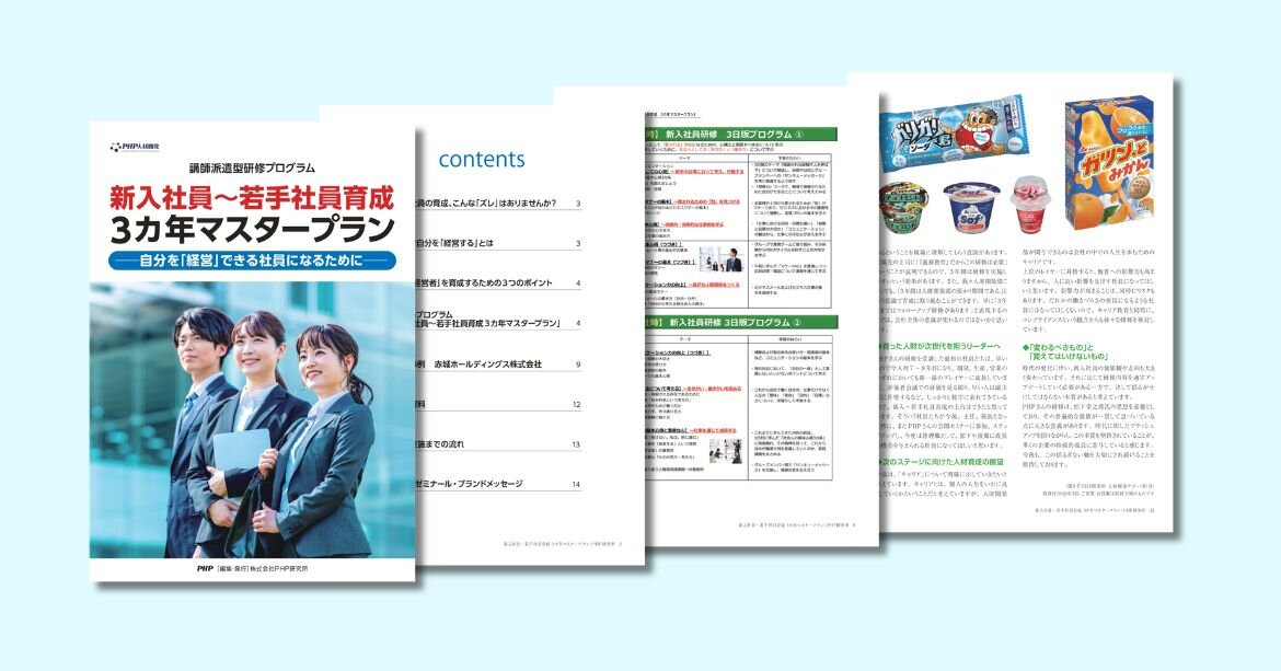 新入社員3カ年マスタープラン