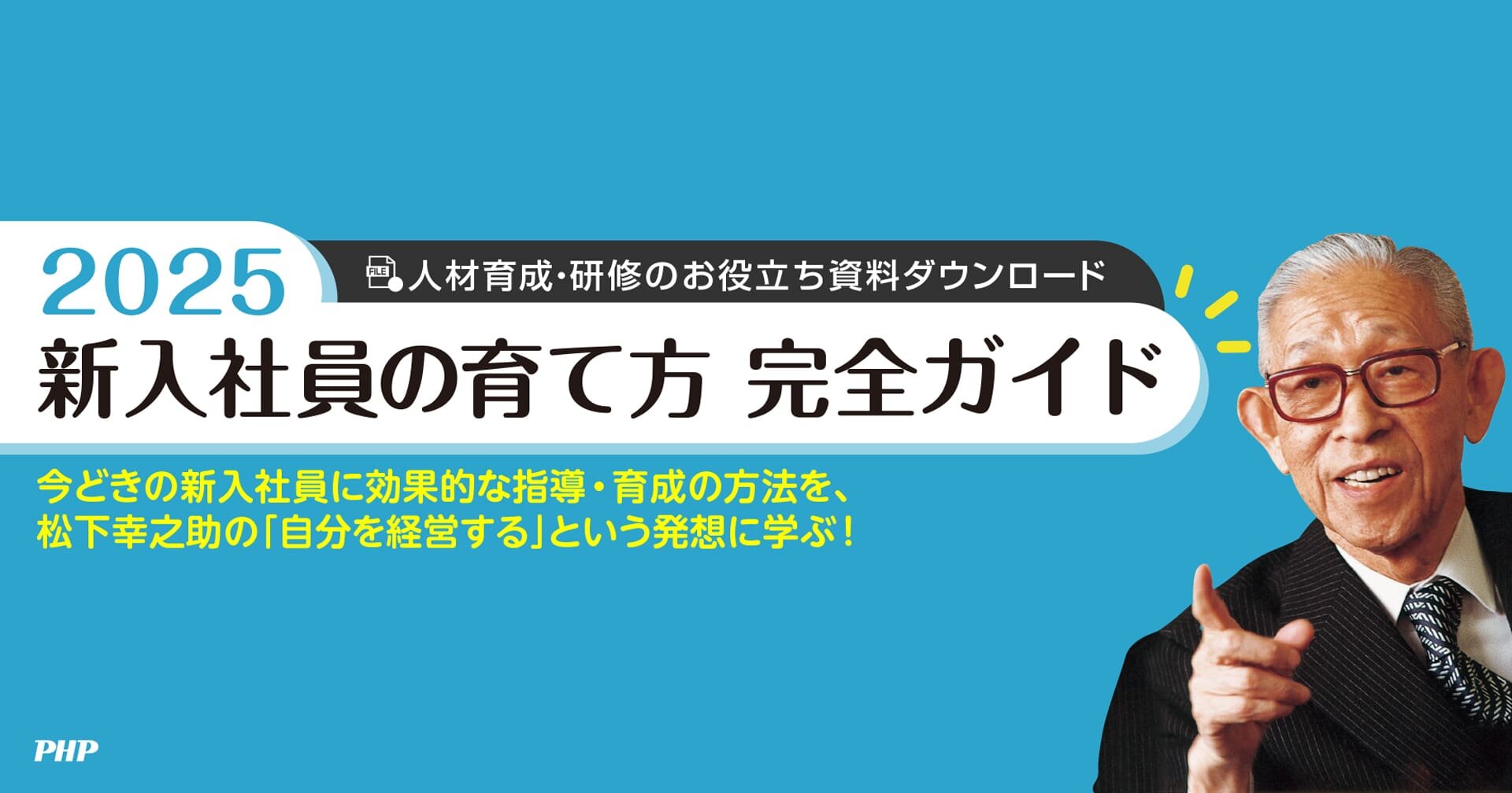 eBook『2025　新入社員の育て方完全ガイド』無料ダウンロード