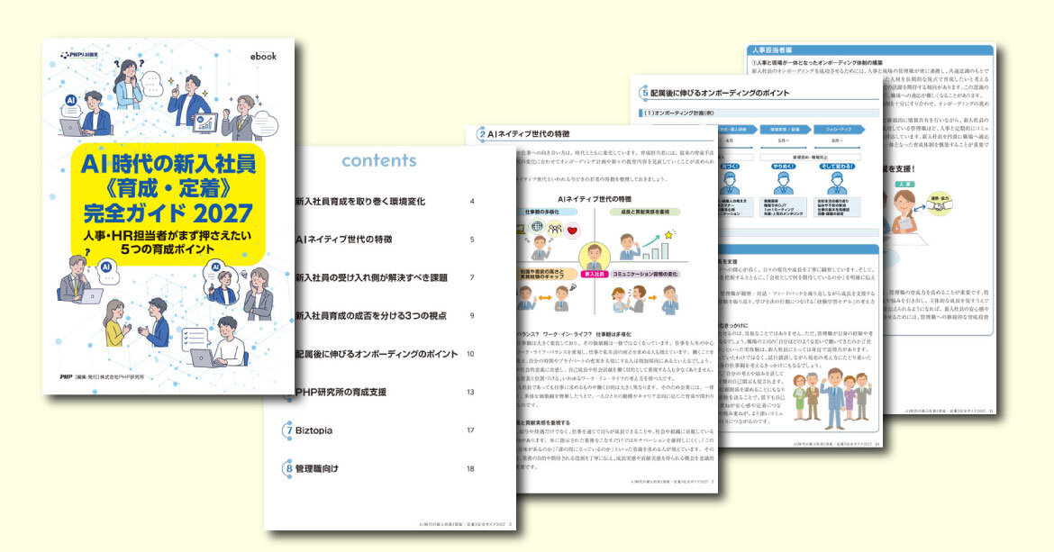 ebook『AI時代の新入社員《育成・定着》完全ガイド2027』