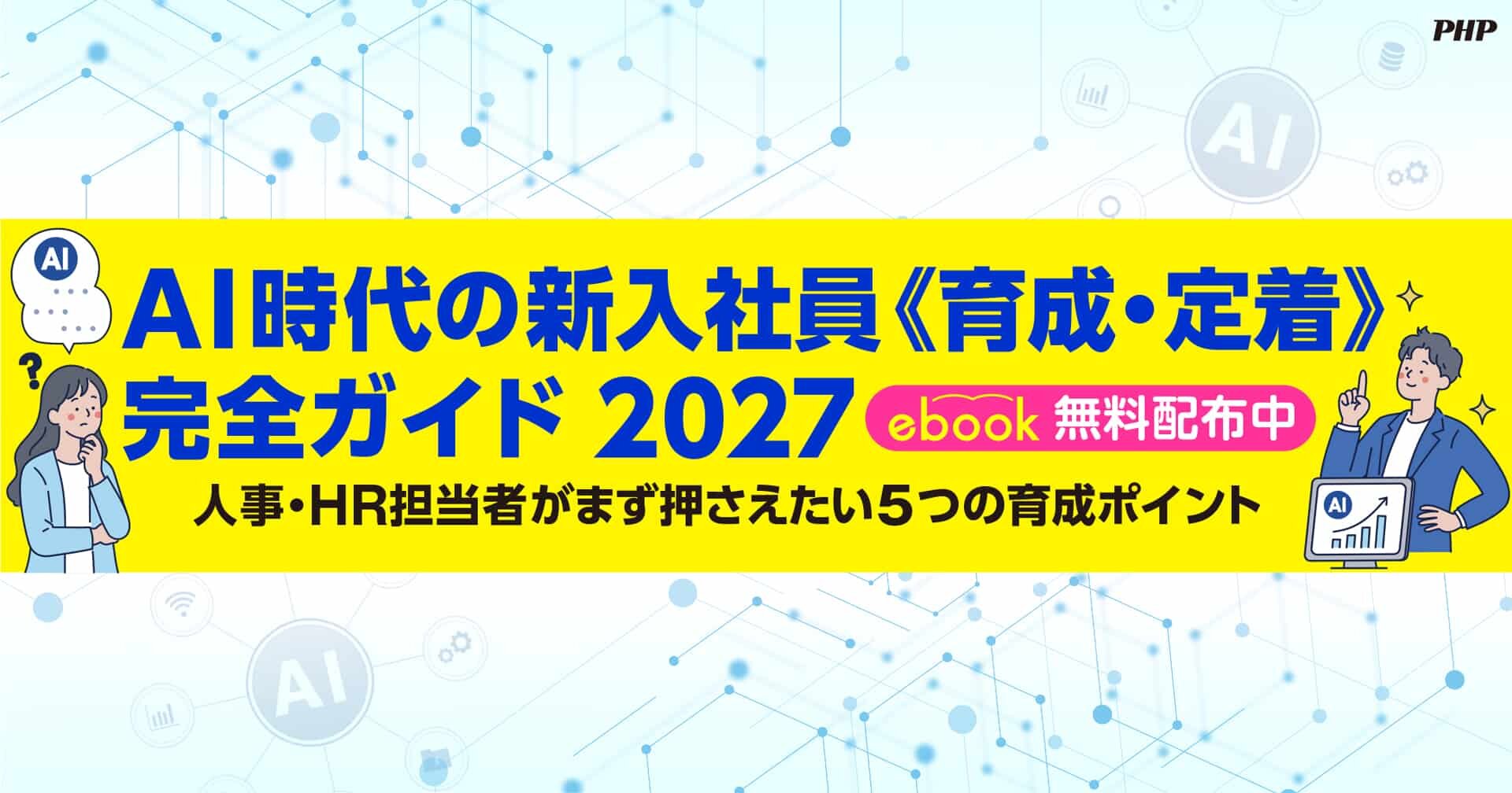 ebook『AI時代の新入社員《育成・定着》完全ガイド2027』無料ダウンロード