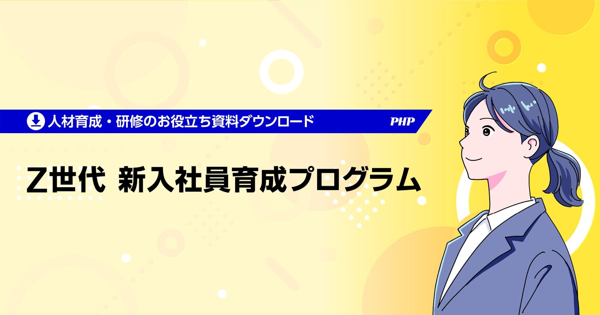 Z世代の新入社員育成　成長を加速させるために組織全体で取り組むべきこととは？【DL資料配布中】