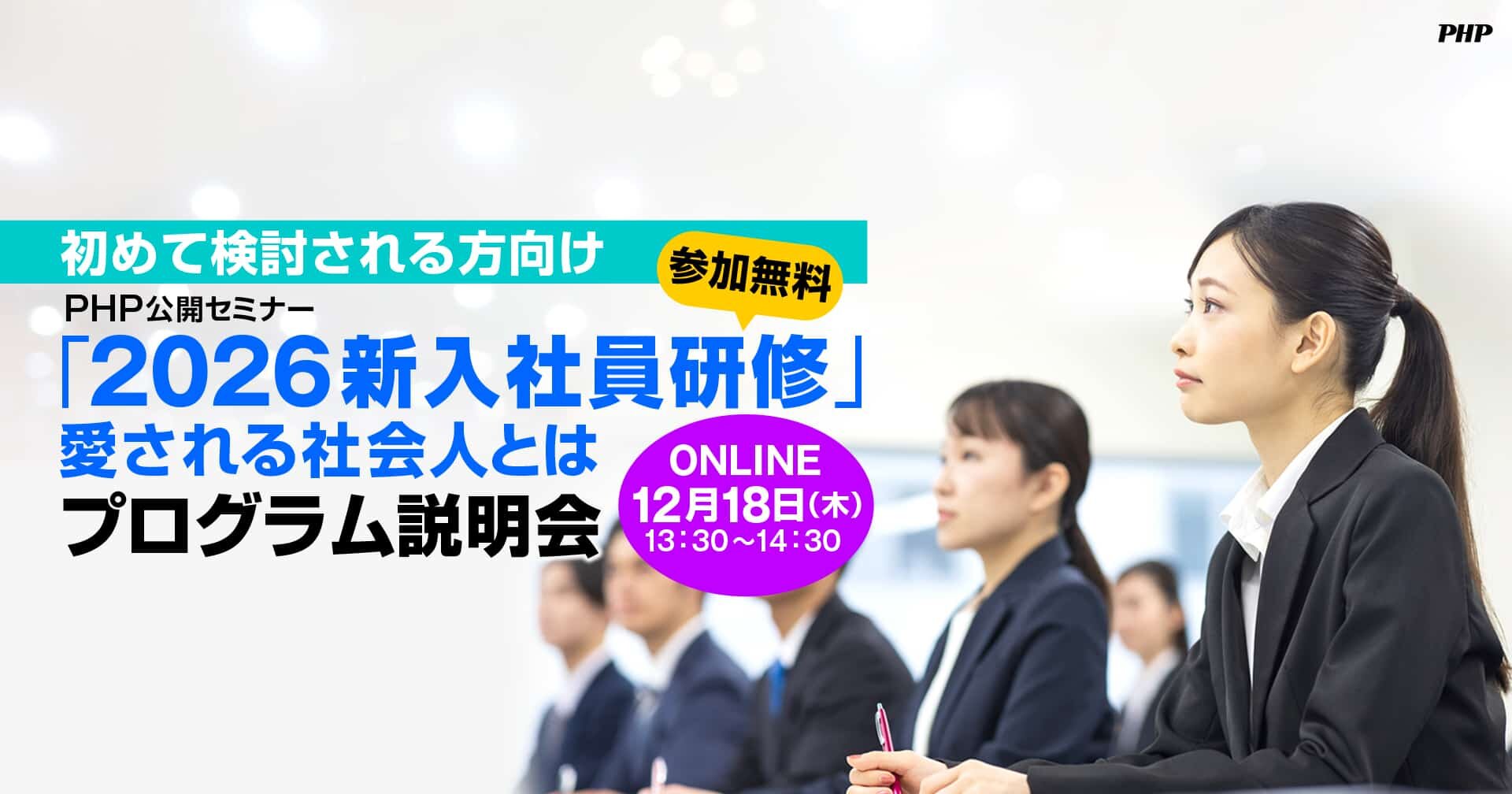 PHP公開セミナー「2026新入社員研修」プログラム説明会《参加無料・オンライン》